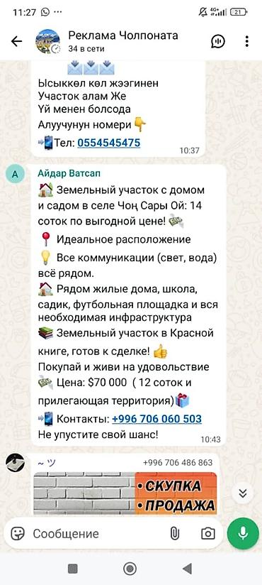 Продажа коттеджей и домов: Продаётся участок с домом и садом. Чон-сары-ой 14соток с дом — 12