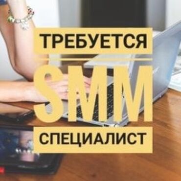 смм специалист ош: SMM-специалист