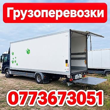 Грузоперевозки по КР, Бишкек, Ыссык-Кол, Нарын, Чолпон -Ата, Каракол