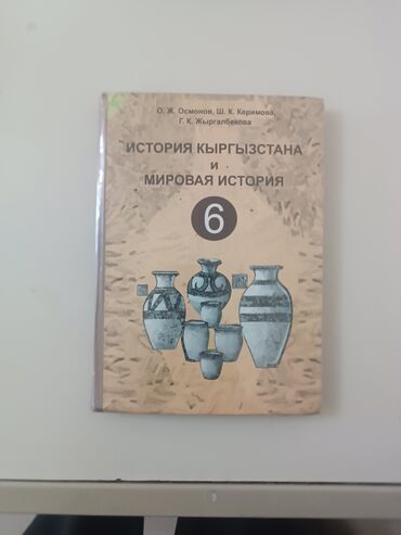 История: История Кыргызстана, 6 класс, Новый