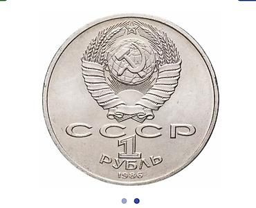 Тип: Юбилейная или памятная Год: 1986 г. Номинал: 1 рубль Описание — 1