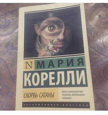 Bədii ədəbiyyat: Məhsul: Kitab – “Скорбь Сатаны” (The Sorrows of Satan) Müəllif: Мария — 1