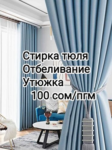 химчистка с выездом на дом: Стирка и химчистка тюлей всех видов-лен