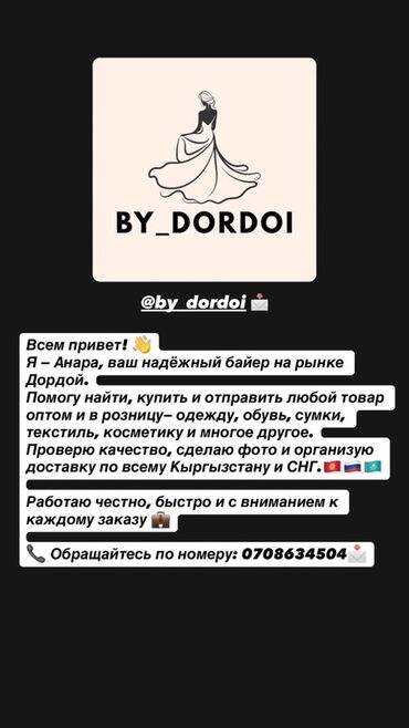 Другие услуги пошива одежды: Байер на рынке Дордой — BY_DORDOI (@by_dordoi) - Поиск, покупка и — 1