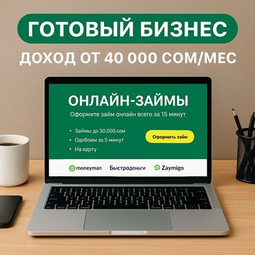 Другой готовый бизнес: ПРОШУ ЧИТАТЬ ОБЪЯВЛЕНИЕ ВНИМАТЕЛЬНО И ДО КОНЦА, а также не писать свои