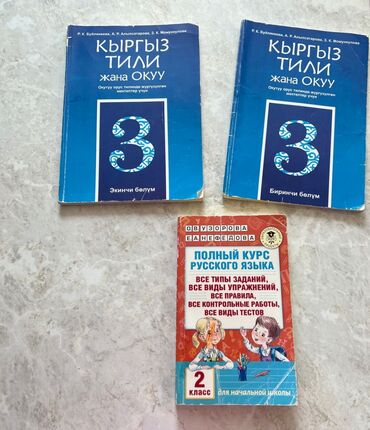 Книги, журналы, CD, DVD: Учебники3 класс, вместе 400 сом 
Ахунбаева -Токтоналиева