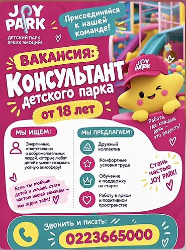 парку: Вакансия: Консультант детского парка JOY PARK (от 18 лет) Описание: - — 1