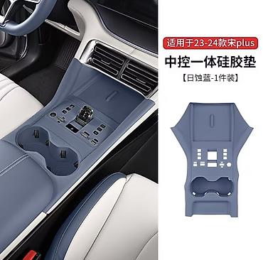 BYD SONG PLUS Силиконовый чехол на центральный консоль синего цвета