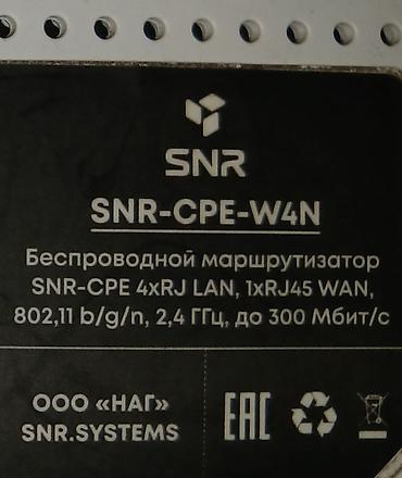 Модемы и сетевое оборудование: Wi-Fi 4 роутер SNR W4N класса N300. 802.11 b/g/n, MIMO 2x5dBi, 5xFE — 3