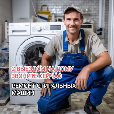 требуется в швейный цех: Предлагаем услуги по ремонту стиральных машин. Квалифицированные