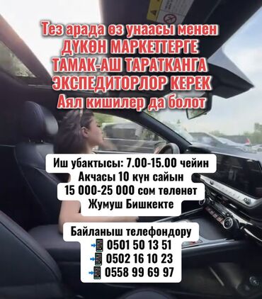 работа бишкнк: Талап кылынат Айдоочу-экспедитор, Өз унаасы менен, Толук жумуш күнү, Аял