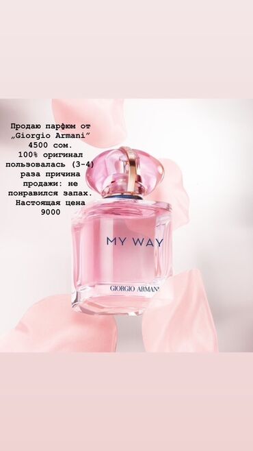 самые модные духи: Парфюмерная вода Giorgio Armani My Way представлена во флаконе. Аромат