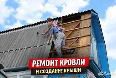 Кровля крыши: Ремонт кровли и строительство крыш Услуги: - Полная замена кровли — 1