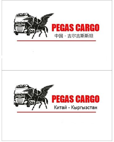 10 объявлений | lalafo.kg: Наша компания "PEGAS CARGO" предоставляет услуги грузоперевозок Китай