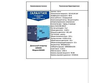 Дизельный генератор AIRMAN SDG60S Ключевые параметры: - Частота: 50