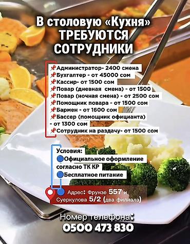 ‼️В столовую «Кухня» требуются сотрудники ‼️ 📌Администратор- 2400