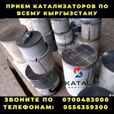 Скупка катализаторов: Покупка автомобильных катализаторов в любом состоянии. Принимаем
