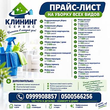 Уборка помещений: Уборка помещений, | Генеральная уборка, | Квартиры — 2