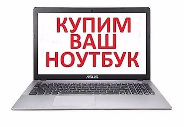 скупка компьютера: Скупка техники и ноутбуков Принимаем на выкуп: - ноутбуки любых — 2