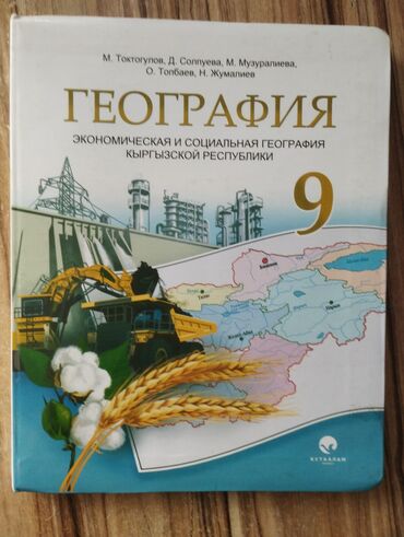 учебники 5 класс кыргызстан: Учебники для 9-ого класса. Покупала себе, но ни разу не пользовалась