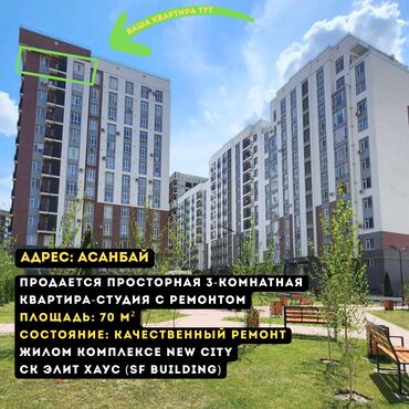 недвижимость в бишкеке продажа домов: 3 бөлмө, 70 кв. м, Элитка, 12 кабат, Дизайнердик ремонт
