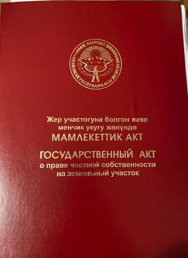 продажа участок арча бешик: 100 соток, Курулуш, Кызыл китеп