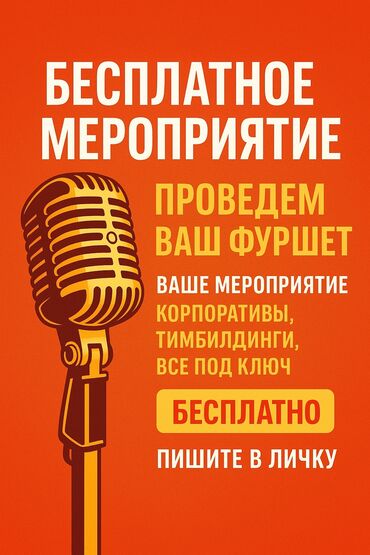 суетолог на ваш праздник: Хотите весёлый корпоратив без затрат? Я проведу для вас фуршет