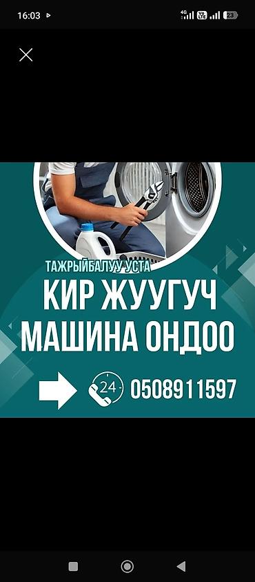 цикл: Ремонт стиральных машин 24/7 Ремонт стиральной машины Кир жуучу ондоо — 2