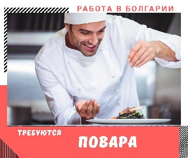 работа в швеции бишкек в Кыргызстан: 000537 | Болгария. Отели, кафе, рестораны. 6/1
