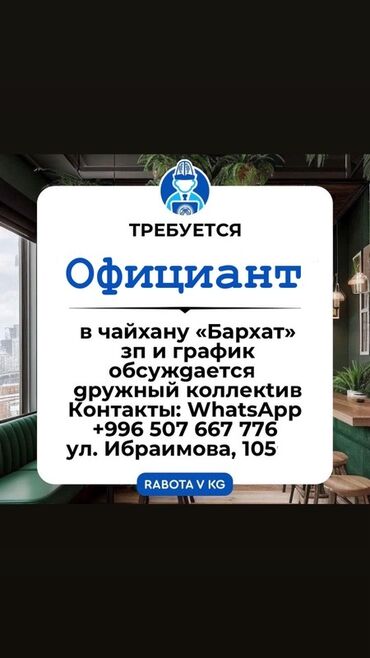 официантк: Вакансия: Официант Место работы: чайхана «Бархат», ул. Ибраимова