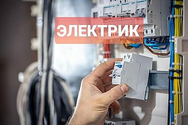 Электрики: Электрик | Демонтаж электроприборов, Прокладка, замена кабеля, Заземление Больше 6 лет опыта — 1
