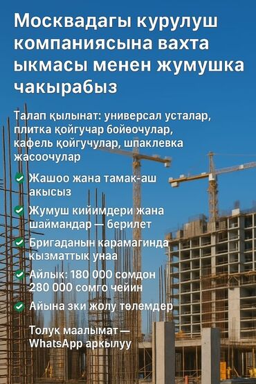 работа на фирму: Талап кылынат Жасалгалоо иштерин жасаган жумушчу: Плиткаларды төшөө