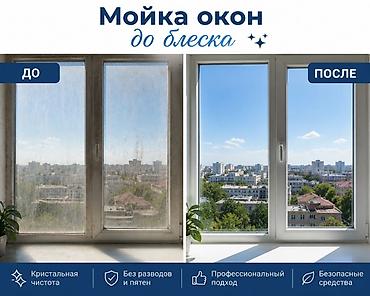 Другие услуги: Профессиональная мойка окон «до блеска» - Глубокая очистка стекол — 1