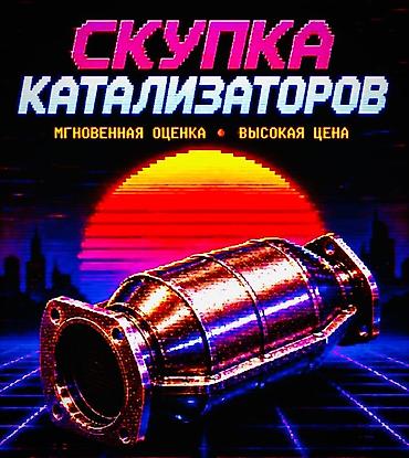 купить катализатор в бишкеке: Катализатор сатып алабыз, эн кымбат баада, Скупка катализаторов в — 7