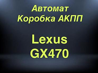 Автозапчасти: Гарантия 3 месяца Коробка автомат АКПП Lexus LX470 Lexus GX470 — 1
