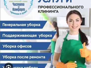 Уборка помещений: Уборка помещений, | Уборка после ремонта, Мойка окон, Генеральная уборка, | Офисы, Квартиры, Дома