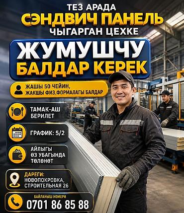 Өндүрүш: Талап кылынат Өндүрүшкө кара жумушчу, Төлөм: Келишим түрүндө — 1