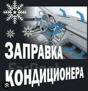 заправка кондиционера авто бишкек цена: Без выезда
