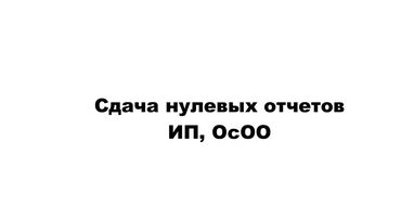 фильтр нулевого сопротивления: Бухгалтерские услуги | Сдача налоговой отчетности