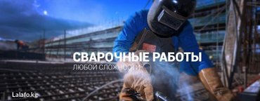construction: Сварочные работы. Изготовление и монтаж металло конструкций — 1