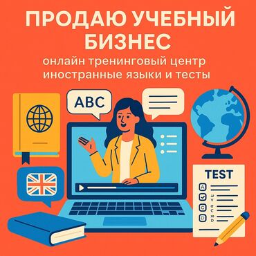 аренда место для бизнеса: Продажа бизнеса Обучение, Вместе с: Бренд и интеллектуальная собственность, Интернет-ресурсы, Оборудование и мебель
