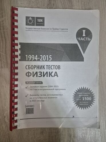 банк тестов по химии 1 часть: Сборник тестов по физике русский сектор 1 часть. самовывоз метро