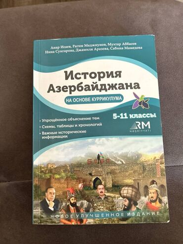 история азербайджана на основе куррикулума: История азербайджана пособие учебник АНАР ИСАЕВ❗️ абсолютно новое