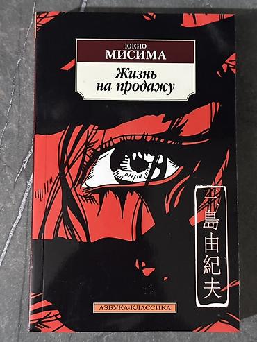 роман: Книга: Юкио Мисима «Жизнь на продажу» - Серия: Азбука-классика - — 1