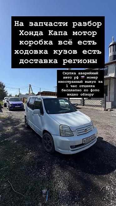 капсен: Разбор на запчасти Honda Capa. Доступны: - Двигатель - Коробка — 1