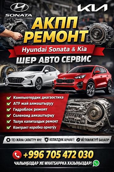 АКПП – ремонт и обслуживание для Hyundai Sonata и Kia ШЕР АВТО СЕРВИС