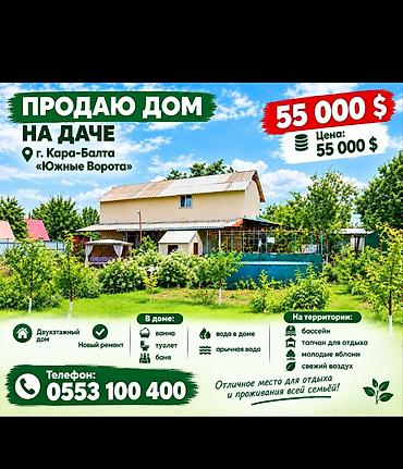 бассейн для плавания: ОЧЕНЬ СРОЧНО ПРОДАЕТСЯ двух этажный дом 🔥🔥🔥 Г Кара Балта 🏡Дача Южные — 1