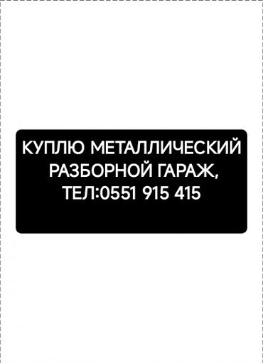 железный гараж: Ищу разборный гараж из металла: - разборная конструкция для удобного
