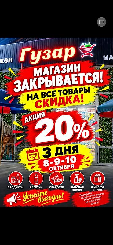 Башка азыктануучу азык-түлүктөр: Закрывающаяся распродажа в «Гузар» - Скидка 20% на все товары - Срок — 2