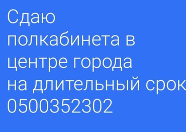 Офисы: Сдаю,недорого, на длительный срок полкабинета в центре города